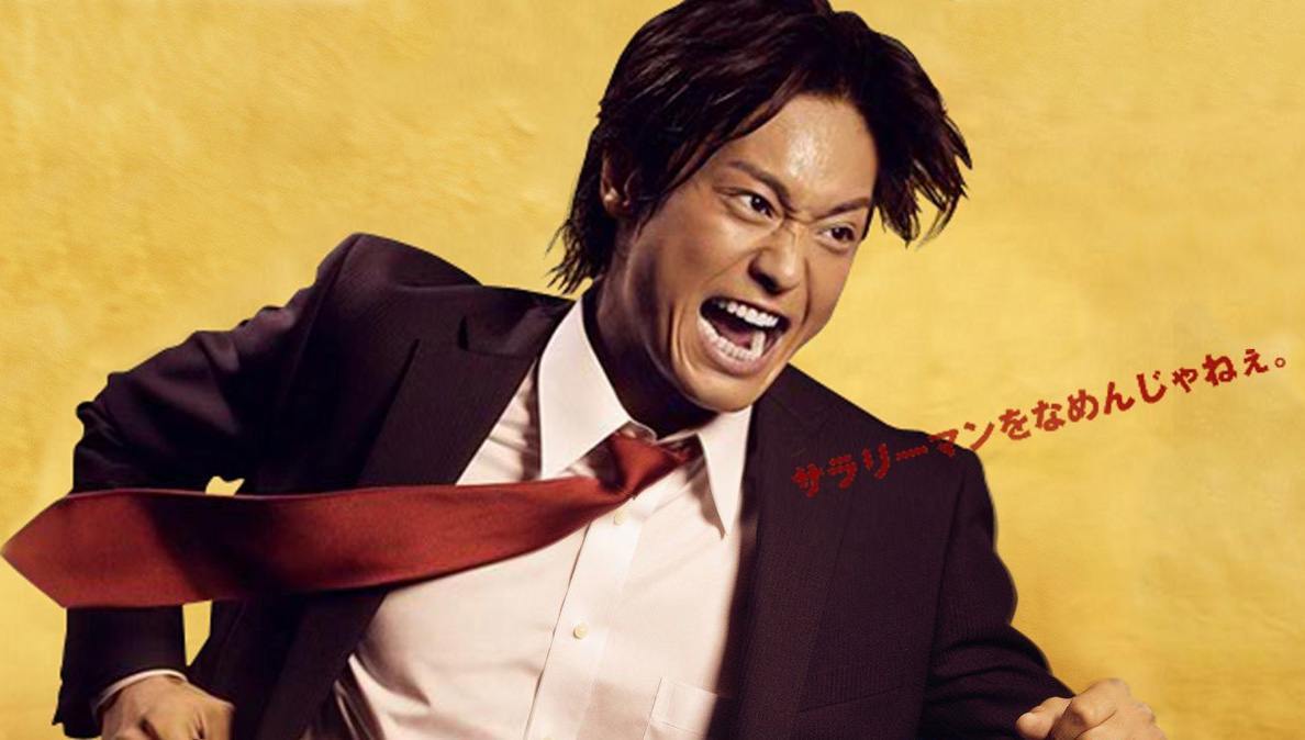 "Don't mess with a salaryman" Japanese TV drama Salaryman Kintaro.